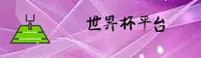 世界杯竞猜·世界杯中文站·FIFA外围正版入口