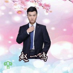 赵一鸣
